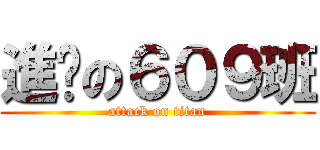 進擊の６０９班 (attack on titan)