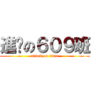 進擊の６０９班 (attack on titan)