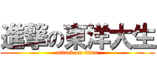 進撃の東洋大生 (attack on titan)