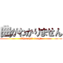 曲がわかりません (What this song?)