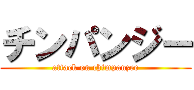 チンパンジー (attack on chimpanzee)