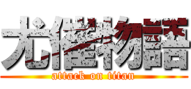 尤催物語 (attack on titan)