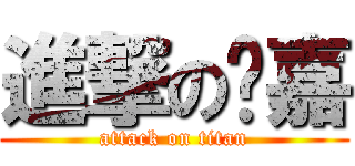 進撃の芷嘉 (attack on titan)