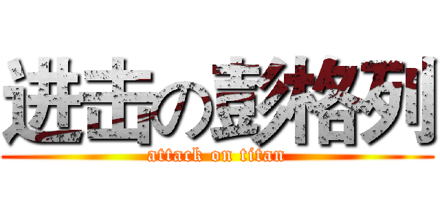 进击の彭格列 (attack on titan)