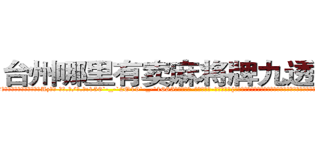 台州哪里有卖麻将牌九透视眼镜 (台州哪里有卖麻将牌九透视眼镜Az【█ 【电.话/威.信:159`·_·`2O19`·_·`1685】】【加微-信看最新产-品视频】？{下面那辆随着滚滚洪流下下流漂去的跑车，大多数人都在扼腕叹息，又两个鲜活的生命消逝了。只有少数人在后面窃窃)