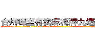 台州哪里有卖麻将牌九透视眼镜 (台州哪里有卖麻将牌九透视眼镜Az【█ 【电.话/威.信:159`·_·`2O19`·_·`1685】】【加微-信看最新产-品视频】？{下面那辆随着滚滚洪流下下流漂去的跑车，大多数人都在扼腕叹息，又两个鲜活的生命消逝了。只有少数人在后面窃窃)
