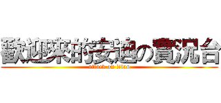 歡迎來的安迪の實況台 (attack on titan)