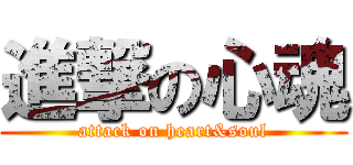 進撃の心魂 (attack on heart&soul)