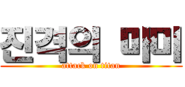 진격의 마미 (attack on titan)