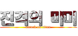 진격의 마미 (attack on titan)