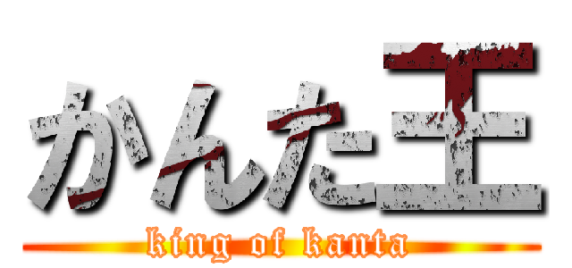 かんた王 (king of kanta)