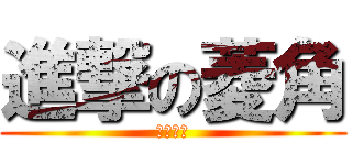 進撃の菱角 (超級好吃)