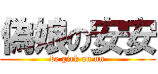 偽娘の安安 (be girk on nn)