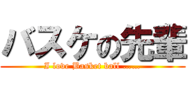 バスケの先輩 (I love Basket ball ……)