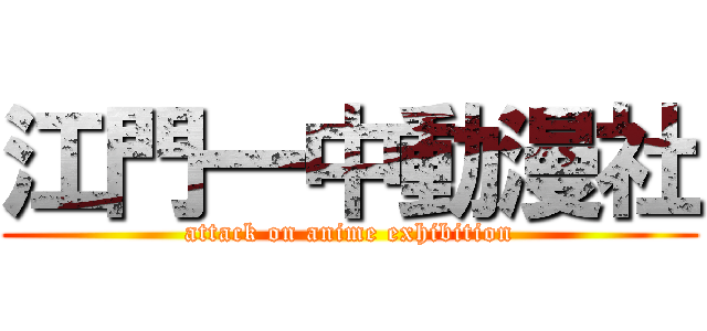 江門一中動漫社 (attack on anime exhibition)