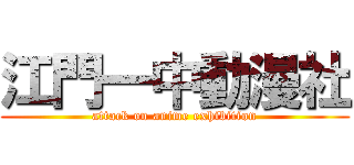 江門一中動漫社 (attack on anime exhibition)