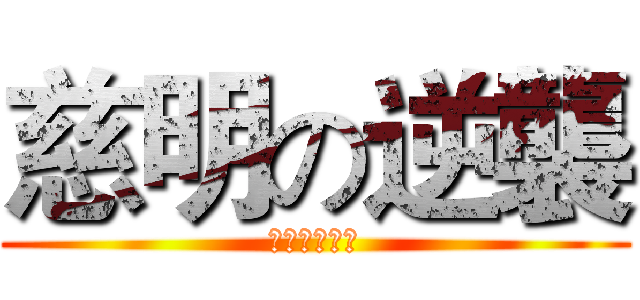 慈明の逆襲 (歡迎加入我們)