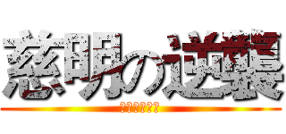 慈明の逆襲 (歡迎加入我們)