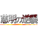 慈明の逆襲 (歡迎加入我們)
