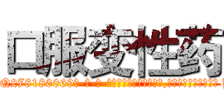 口服变性药 (口服变性药【电-186x2687x6963-Q278180069元-吉-药-业】我们做的是长期生意,靠的是老客户长期支持 http://sngk.net/z821j8
)