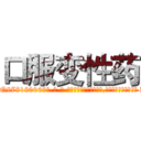 口服变性药 (口服变性药【电-186x2687x6963-Q278180069元-吉-药-业】我们做的是长期生意,靠的是老客户长期支持 http://sngk.net/z821j8
)