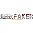 进击のＦＡＫＥＲ (attack on FAKER)