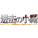 进击の小厮 (attack on titan)
