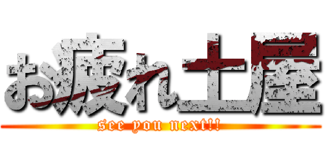 お疲れ土屋 (see you next!!)