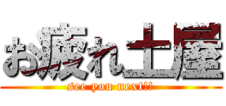 お疲れ土屋 (see you next!!)