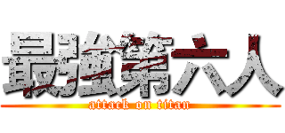 最強第六人 (attack on titan)