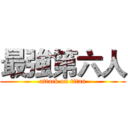 最強第六人 (attack on titan)
