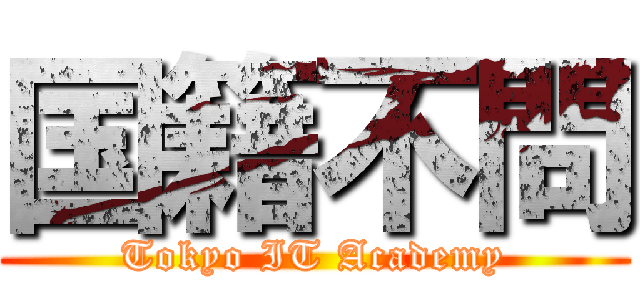 国籍不問 (Tokyo IT Academy)