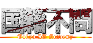 国籍不問 (Tokyo IT Academy)