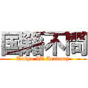 国籍不問 (Tokyo IT Academy)