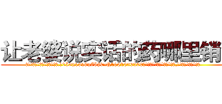 让老婆说实话的药哪里销售 (让老婆说实话的药哪里销售【电.话156x1318x7580-Q1991936399鑫宏药业】我们做的是长期生意,靠的是老客户长期支持
参考消息网2月20日报道 韩媒称，“剩女多、离婚率高的城市，房价一定会上涨。”这是中国经济学家金岩石2016年12月参加在上海举行的房地产相关论坛时说的话。
)