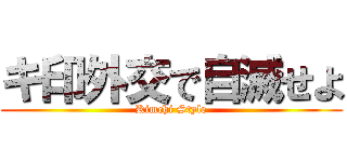 キ印外交で自滅せよ (Kimchi Style)