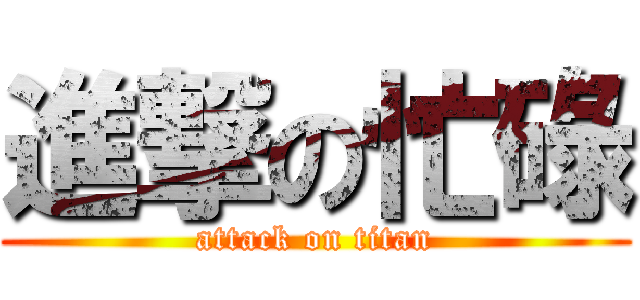 進撃の忙碌 (attack on titan)