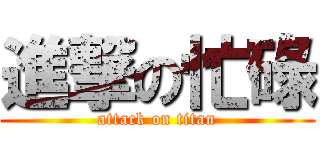 進撃の忙碌 (attack on titan)