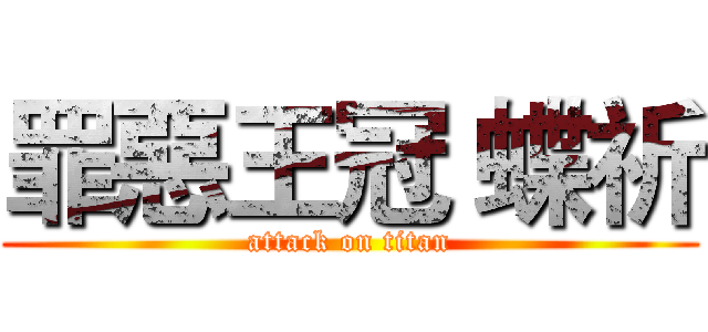 罪惡王冠 蝶祈 (attack on titan)