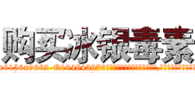 购买冰银毒素 (购买冰银毒素【电.话186x0156x9662-Q194843976林氏药业】我们做的是长期生意,靠的是老客户长期支持
参考消息网2月20日报道 韩媒称，“剩女多、离婚率高的城市，房价一定会上涨。”这是中国经济学家金岩石2016年12月参加在上海举行的房地产相关论坛时说的话。
)