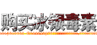 购买冰银毒素 (购买冰银毒素【电.话186x0156x9662-Q194843976林氏药业】我们做的是长期生意,靠的是老客户长期支持
参考消息网2月20日报道 韩媒称，“剩女多、离婚率高的城市，房价一定会上涨。”这是中国经济学家金岩石2016年12月参加在上海举行的房地产相关论坛时说的话。
)