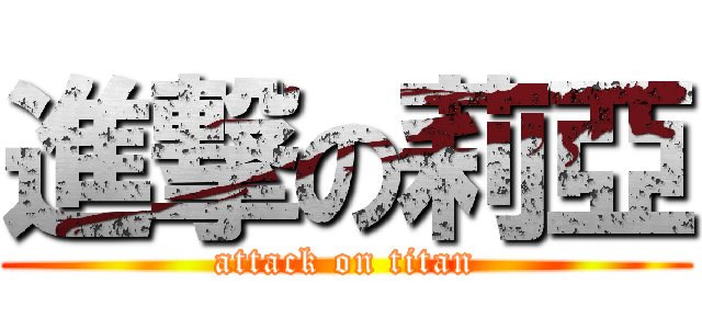 進撃の莉亞 (attack on titan)