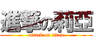 進撃の莉亞 (attack on titan)