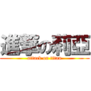 進撃の莉亞 (attack on titan)