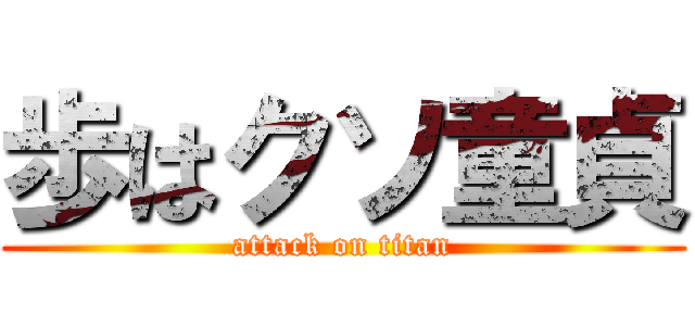 歩はクソ童貞 (attack on titan)