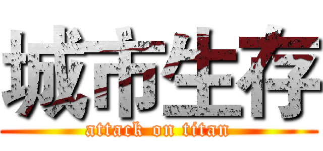 城市生存 (attack on titan)