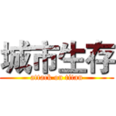 城市生存 (attack on titan)