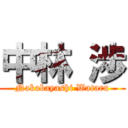 中林 渉 (Nakabayashi Wataru)
