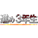 進め３年生 (Dream　come true)