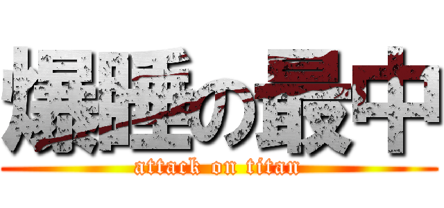 爆睡の最中 (attack on titan)